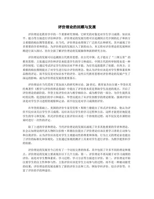 评价理论的回顾与发展