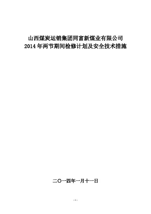 检修计划及安全技术措施