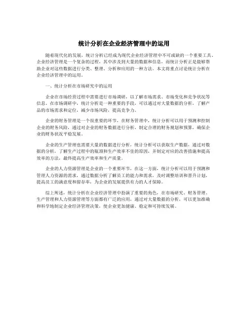 统计分析在企业经济管理中的运用