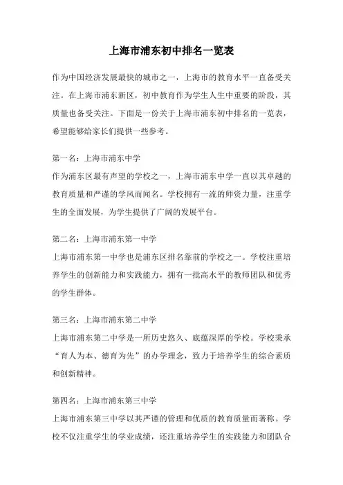 上海市浦东初中排名一览表