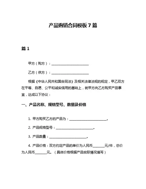 产品购销合同模板7篇