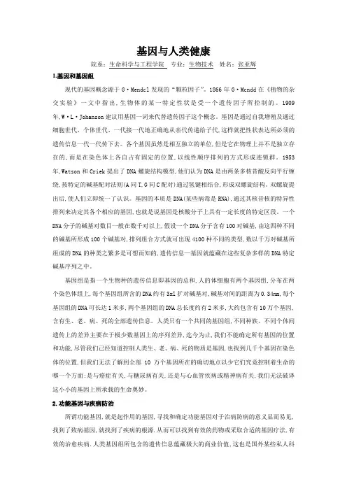 基因与人类健康