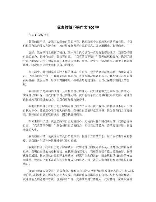 我真的很不错作文700字