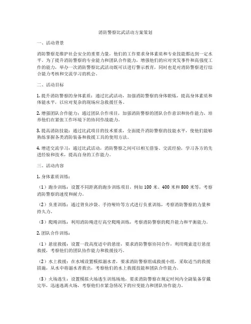 消防警察比武活动方案策划