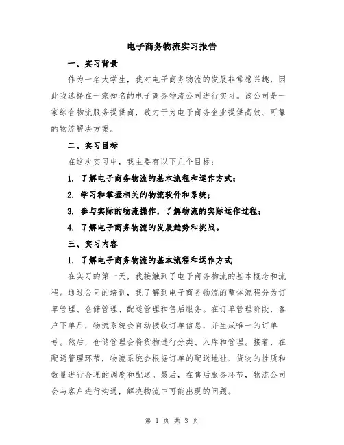电子商务物流实习报告