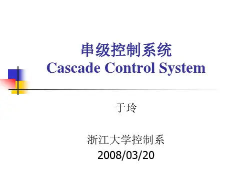 04 串级控制系统
