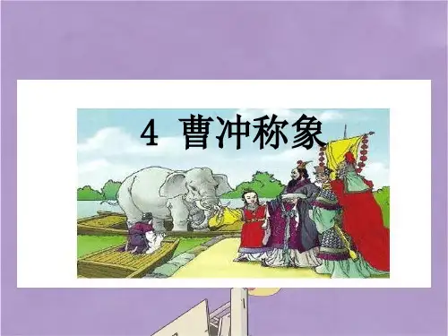 部编版二年级上册语文4曹冲称象课件PPT