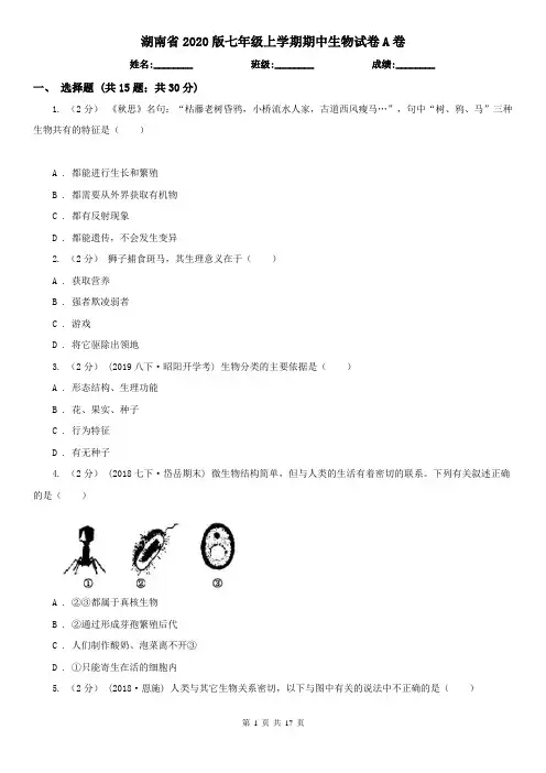 湖南省2020版七年级上学期期中生物试卷A卷