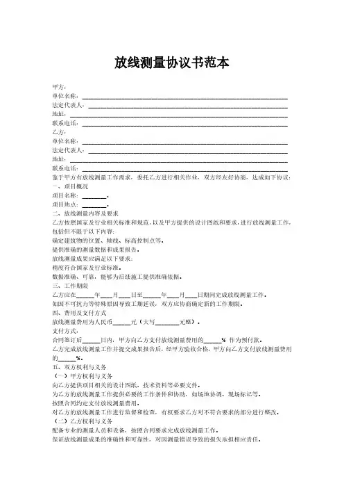 放线测量协议书范本
