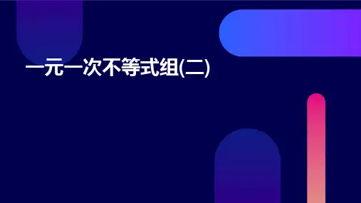 一元一次不等式组(二)