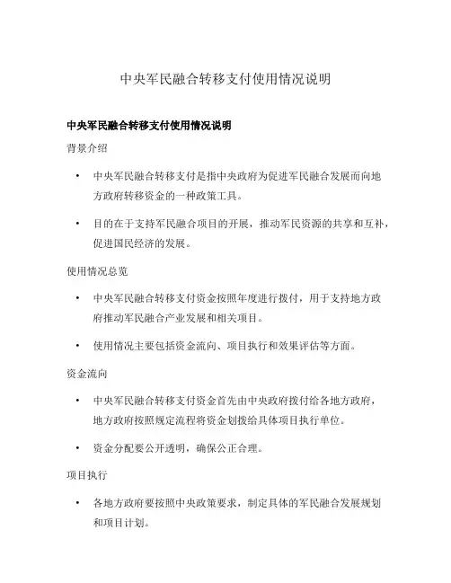 中央军民融合转移支付使用情况说明