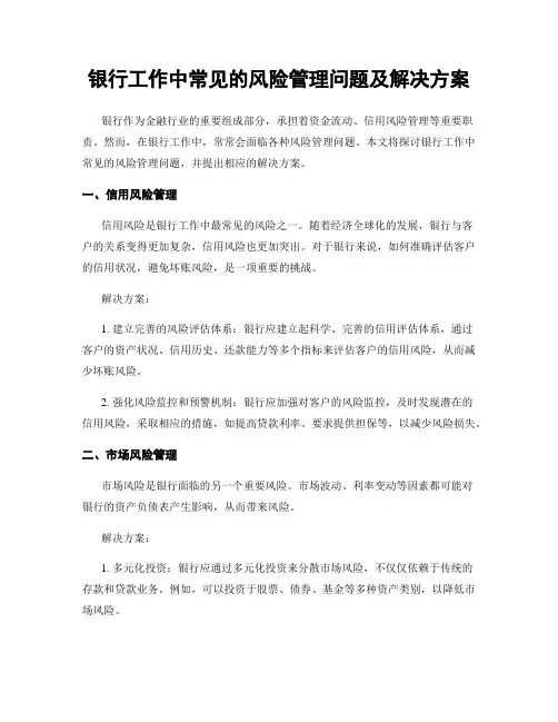 银行工作中常见的风险管理问题及解决方案