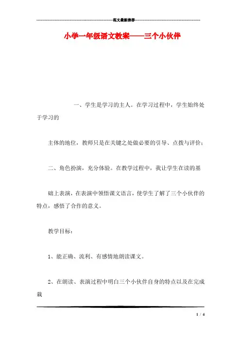 小学一年级语文教案——三个小伙伴-0