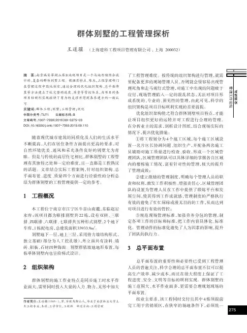 群体别墅的工程管理探析