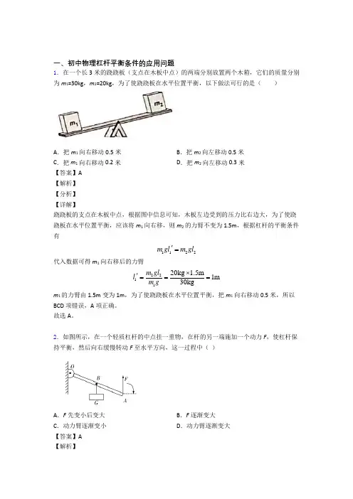 2020-2021备战中考物理—杠杆平衡压轴题专题复习附答案