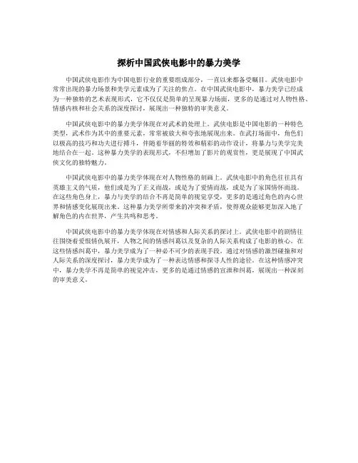 探析中国武侠电影中的暴力美学