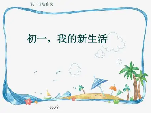 初一话题作文《初一,我的新生活》600字(共9页PPT)