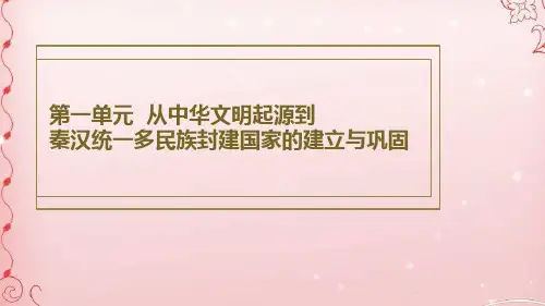 人教版(2020)必修《中外历史纲要》上 第一单元 从中华文明起源到秦汉统一多民族封建国家的建立与巩固