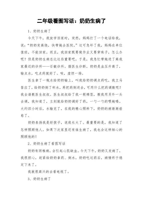 二年级看图写话：奶奶生病了_作文