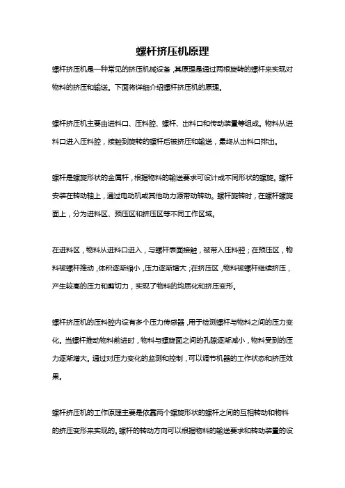 螺杆挤压机原理