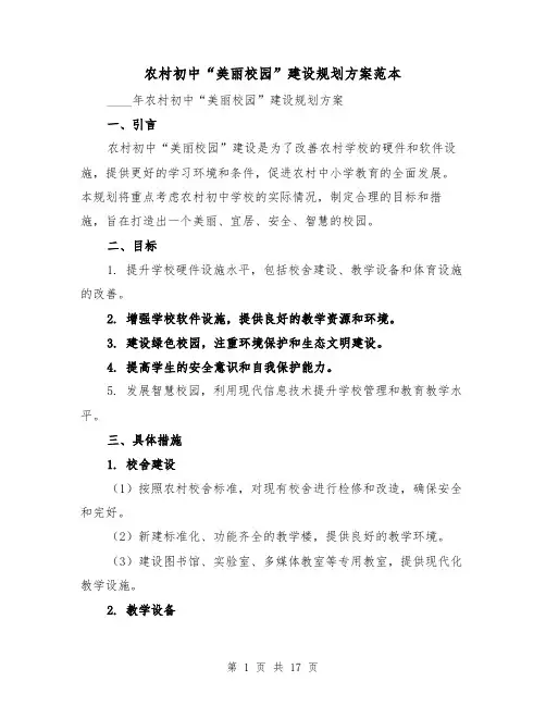 农村初中“美丽校园”建设规划方案范本(四篇)