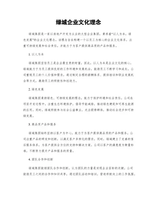 绿城企业文化理念