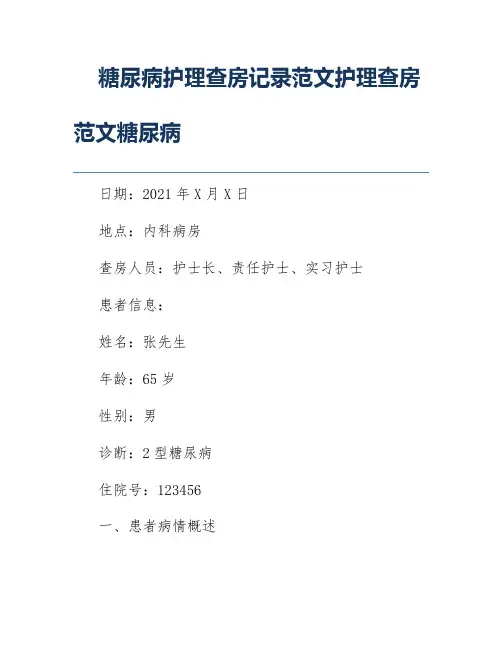 糖尿病护理查房记录范文护理查房范文糖尿病