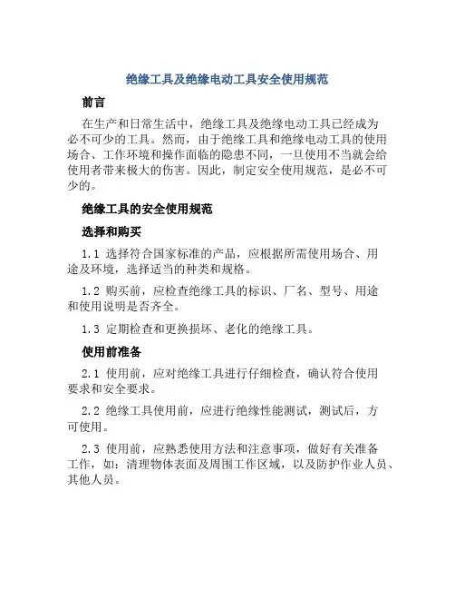 绝缘工具及绝缘电动工具安全使用规范