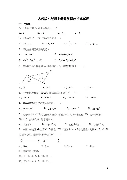 人教版七年级上册数学期末考试试卷及答案