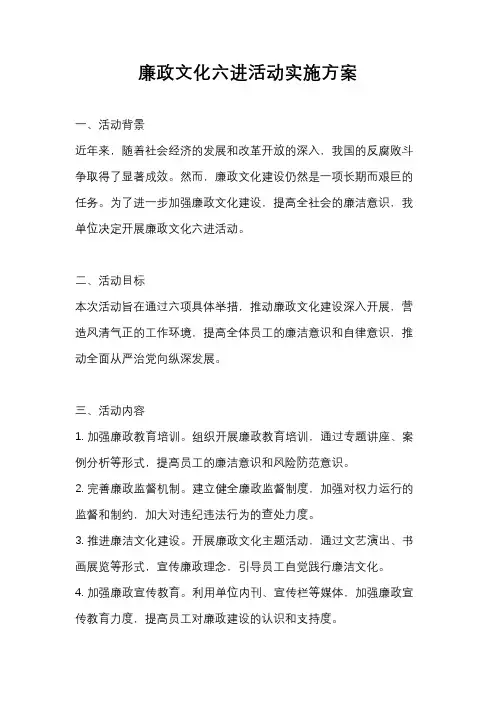廉政文化六进活动实施方案