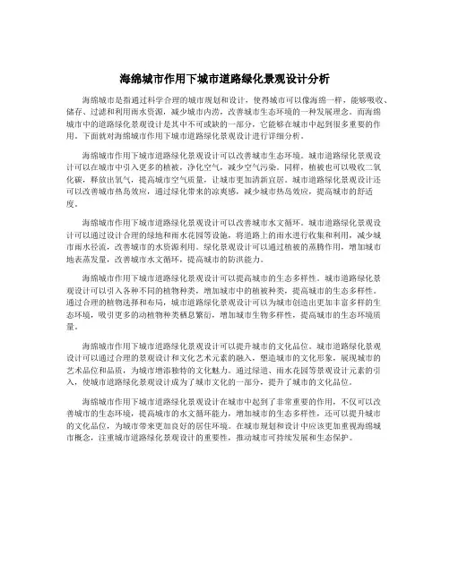 海绵城市作用下城市道路绿化景观设计分析