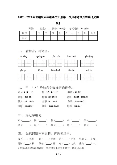 2022—2023年部编版六年级语文上册第一次月考考试及答案【完整版】