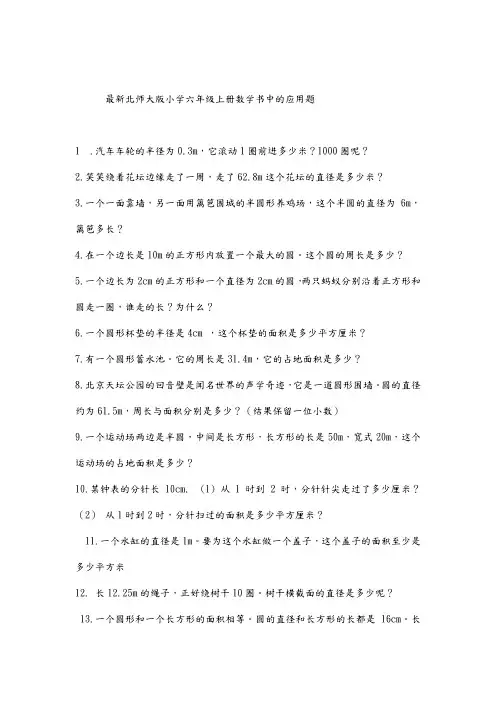 北师大版小学六年级(上册)数学应用题