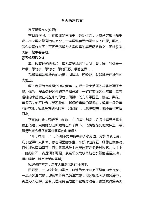 春天畅想作文