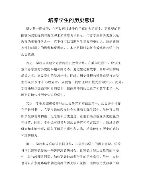 培养学生的历史意识