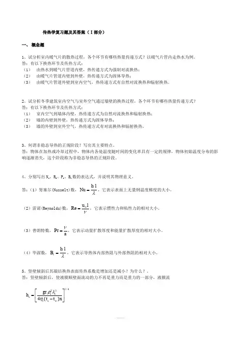 考研真题--传热学复习资料(习题与解答)