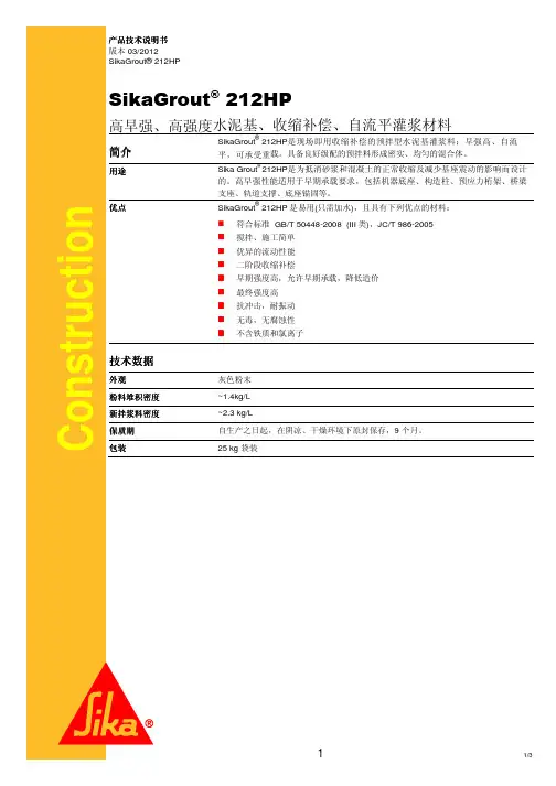 SikaGrout 212HP 高早强高强度水泥基收缩补偿自流平灌浆材料 技术说明书
