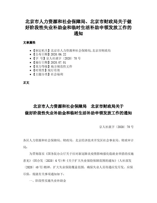 北京市人力资源和社会保障局、北京市财政局关于做好阶段性失业补助金和临时生活补助申领发放工作的通知