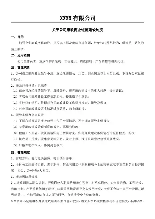 公司廉政建设管理制度守则