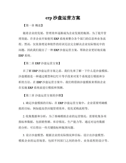 erp沙盘运营方案