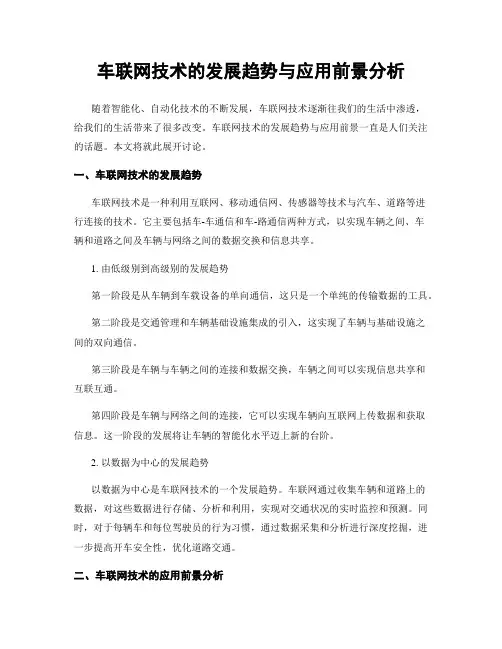 车联网技术的发展趋势与应用前景分析