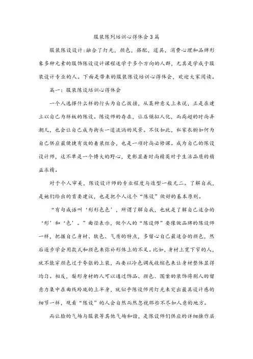 服装陈列培训心得体会3篇