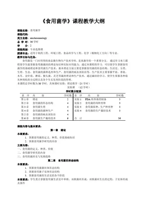 43 食用菌教学大纲