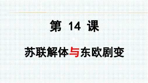 北师大版历史九年级下第14课苏联解体与东欧巨变课件(共22张PPT)