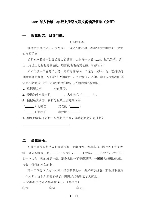 2021年人教版二年级上册语文短文阅读及答案(全面)