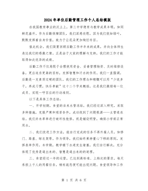 2024年单位后勤管理工作个人总结模版(四篇)