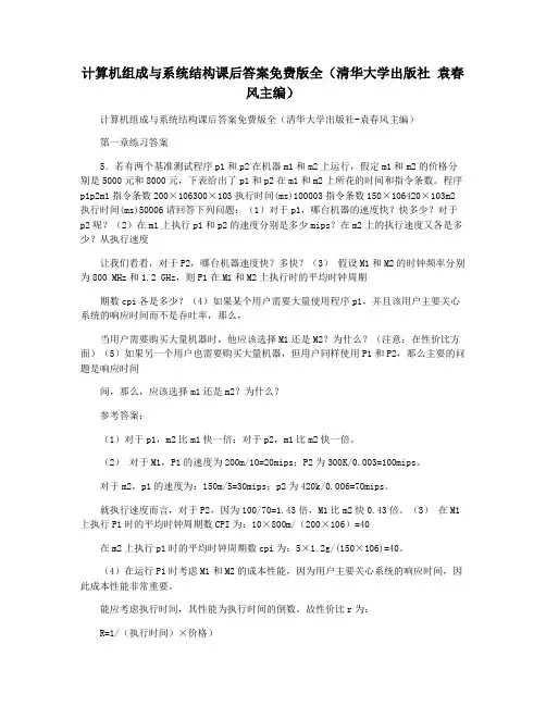计算机组成与系统结构课后答案免费版全(清华大学出版社 袁春风主编)