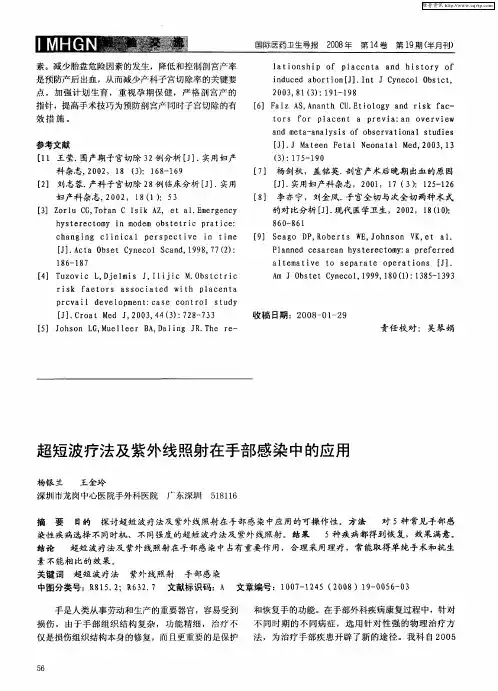 超短波疗法及紫外线照射在手部感染中的应用