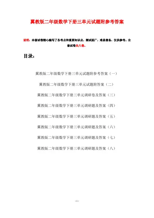 翼教版二年级数学下册三单元试题附参考答案(八套)