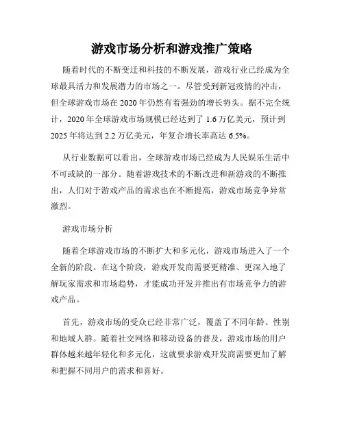 游戏市场分析和游戏推广策略